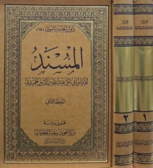 المسند للإمام أبي بكر عبدالله بن الزبير الحميدي \ مجلدين