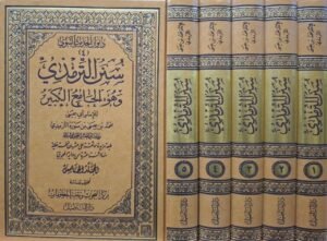 سنن الترمذي وهو الجامع الكبير \ 5 مجلدات