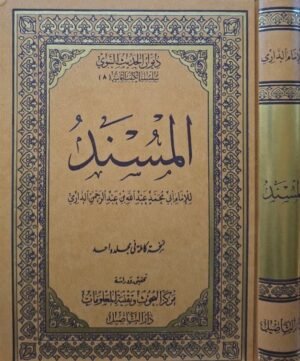 المسند للإمام أبي محمد عبدالله بن عبدالرحمن الدارمي