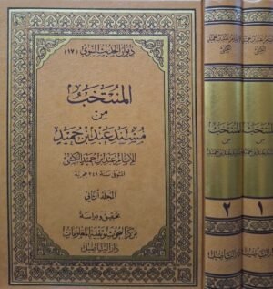 المنتخب من مسند عبد بن حميد للإمام عبد بن حميد الكشي \ مجلدين