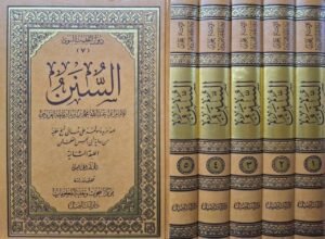 السنن للإمام أبي عبدالله محمد بن يزيد بن ماجه القزويني \ 5 مجلدات