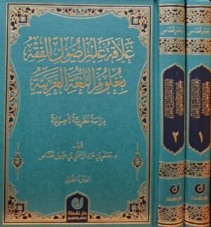 علاقة علم أصول الفقه بعلوم اللغة العربية 1/2