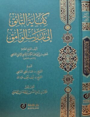 كفاية التائق إلى تدريب الوامق