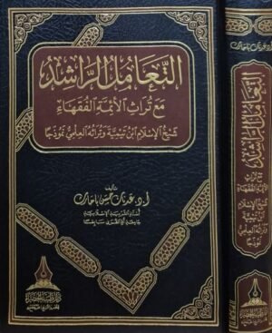 التعامل الراشد مع تراث الأئمة الفقهاء