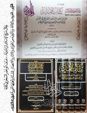 كتاب الإبانة عن مذهب السلف الصالح في القرآن وإزالة شبه الزائغين بواضح البرهان \ 5 مجلدات