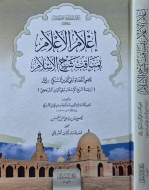 إعلام الأعلام بمناقب شيخ الإسلام