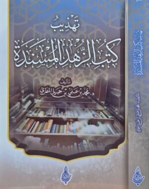 تهذيب كتب الزهد المسندة \ غلاف