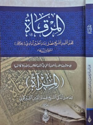 المرقاة للحبر الشهير الشيخ فضل إمام الخيرآباداي رحمه الله مع حاشيتها (المرآة) \ غلاف