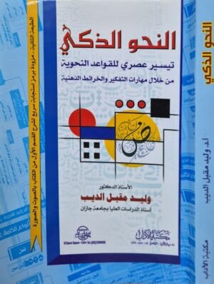 النحو الذكي تيسير عصري للقواعد النحوية من خلال مهارات التفكير والخرائط الذهنية \ غلاف كبير