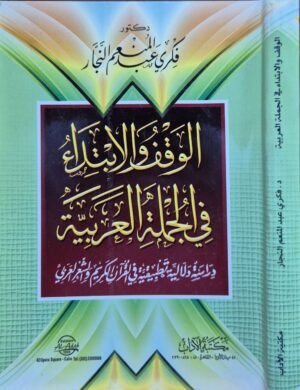 الوقف والابتداء في الجملة العربية دراسة دلالية تطبيقية في القرآن الكريم والشعر العربي