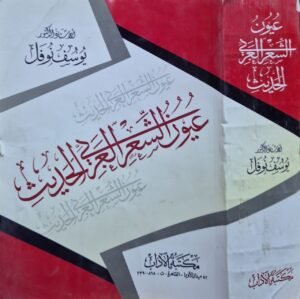 عيون الشعر العربي الحديث \ غلاف
