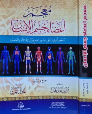 معجم أعضاء جسم الإنسان \ غلاف