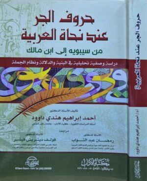 حروف الجر عند نحاة العربية من سيبويه إلى ابن مالك \ غلاف