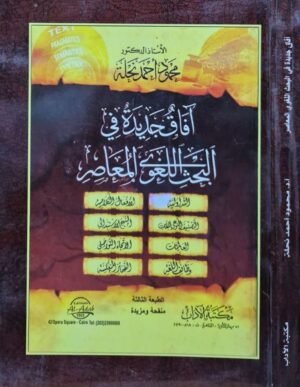 آفاق جديدة في البحث اللغوي المعاصر