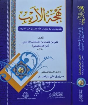 بهجة الأريب في بيان ما في كتاب الله العزيز من الغريب \ غلاف