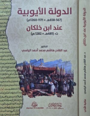 الدولة الأيوبية عند ابن خلكان \ غلاف