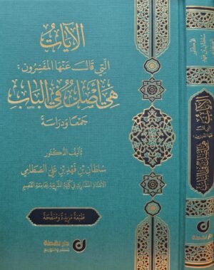 الآيات التي قال عنها المفسرون هي أصل في الباب