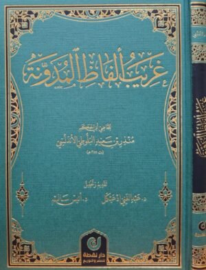 غريب ألفاظ المدونة