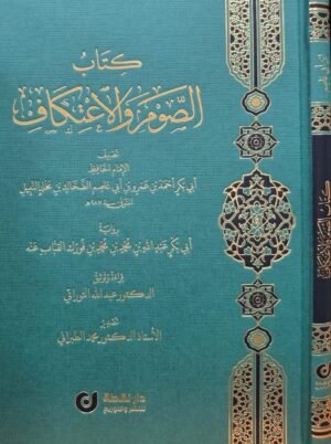 كتاب الصوم والاعتكاف