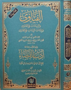 الفتاوى والزيادات على الفتاوى