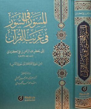 المسور في السور في غريب القرآن