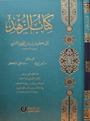 كتاب الزهد لأبي بكر بن رزق التطيلي الأندلسي