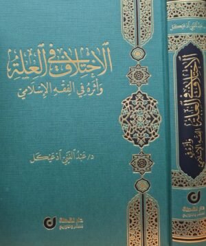 الاختلاف في العلة وأثره في الفقه الإسلامي