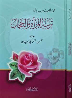 تربية المرأة والحجاب