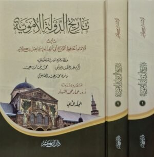 تاريخ الدولة الأموية \ مجلدين