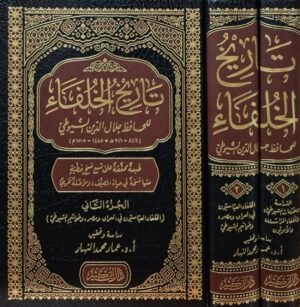 تاريخ الخلفاء للحافظ جلال الدين السيوطي \ مجلدين