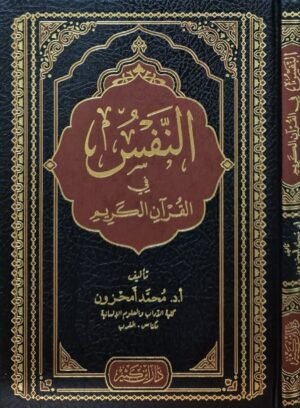 النفس في القرآن الكريم