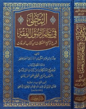 المحلى في علم أصول الفقه شرح توضيح المشكلات من كتاب الورقات
