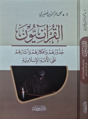 القرآنيون جذورهم وأفكارهم وآثارهم على الأمة الإسلامية