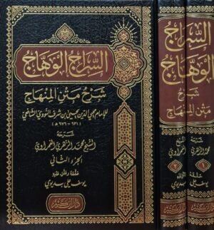 السراج الوهاج شرح متن المنهاج \ مجلدين
