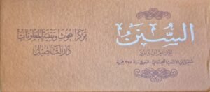 السنن للإمام أبي داود \ 30 جزء أغلفة صغيرة