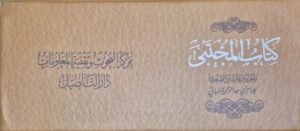كتاب المجتبى (السنن الصغرى للنسائي) \ 30 جزء أغلفة صغيرة