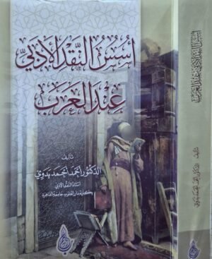 أسس النقد الأدبي عند العرب \ غلاف