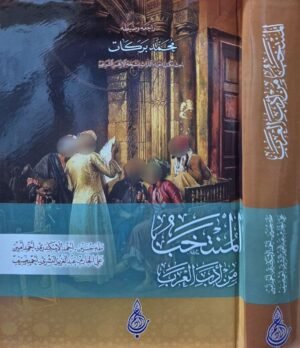 المنتخب من أدب العرب