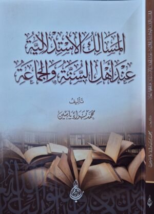 المسالك الاستدلالية عند أهل السنة والجماعة \ غلاف