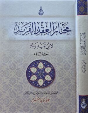 مختار العقد الفريد لابن عبدربه