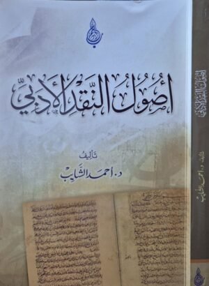 أصول النقد الأدبي