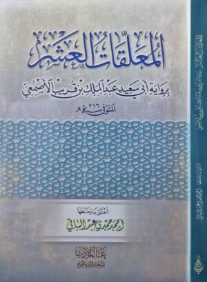 المعلقات العشر برواية أبي سعيد عبدالملك بن قريب الأصمعى \ غلاف