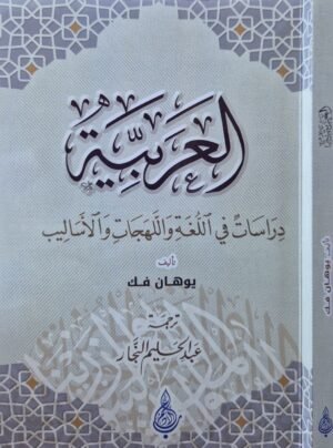 العربية دراسات في اللغة واللهجات والأساليب