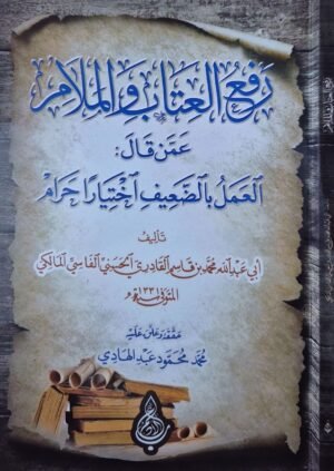 رفع العتاب والملام عمن قال : العمل بالضعيف اختيارا حرام \ غلاف