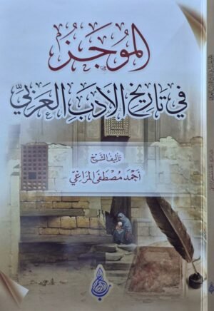 الموجز في تاريخ الأدب العربي \ غلاف