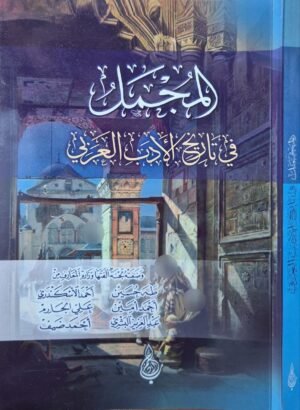 المجمل في تاريخ الأدب العربي \ غلاف