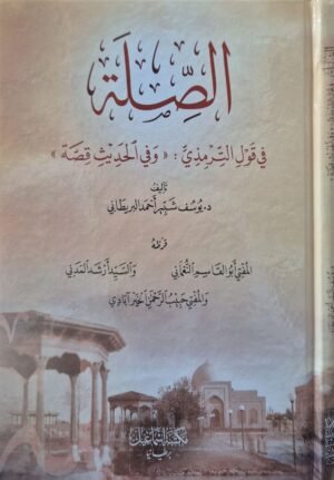 الصلة في قول الترمذي (وفي الحديث قصة)