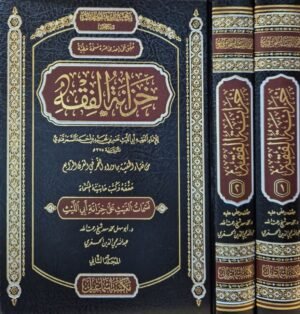 خزانة الفقه \ مجلدين