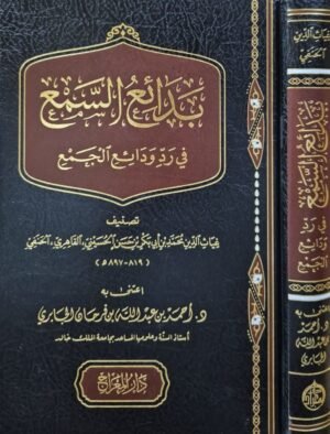 بدائع السمع في ردود ودائع الجمع