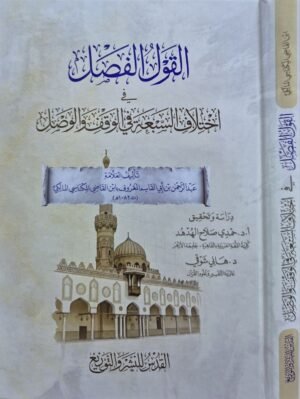 القول الفصل في اختلاف السبعة في الوقف والوصل